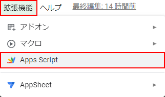 メニューバーの「拡張機能」と「Apps Script」