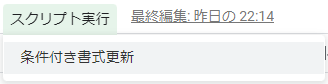 「スクリプト実行」メニューが追加された図