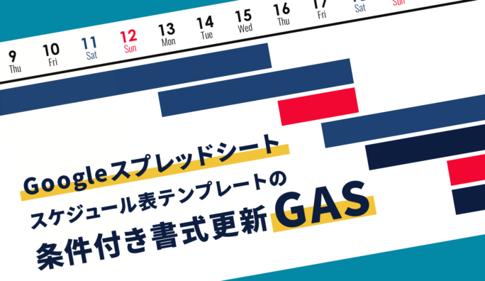 Googleスプレッドシートスケジュール表テンプレートの条件付き書式更新GAS